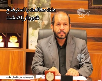 علت مخالفت با استیضاح شهردار پاکدشت