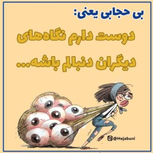 بی حجابی یعنی …