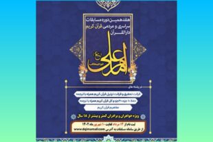 آغاز ثبت‌نام مسابقات دارالقرآن امام علی(ع) + تیزر