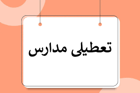 مهدهای کودک، مدارس ابتدایی و متوسطه اول تهران، فردا ۱۲ آذر ۱۴۰۲ تعطیل شد