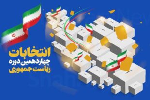 میزان مشارکت در انتخابات ریاست جمهوری