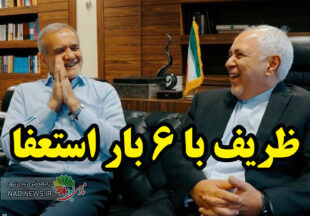 محمد جواد ظریف پس از ششتایی شدن به دولت برگشت !!!