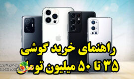 خرید گوشی موبایل از ۳۵ تا ۵۰ میلیون تومان/ بهترین انتخاب