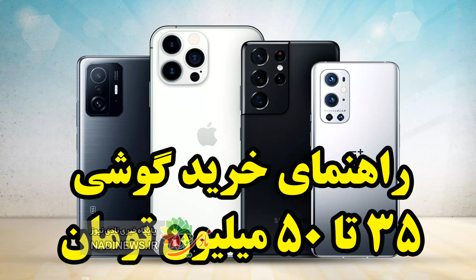 خرید گوشی موبایل از ۳۵ تا ۵۰ میلیون تومان/ بهترین انتخاب