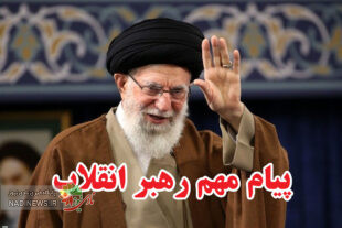 پیام مهم رهبر انقلاب اسلامی حضرت آیت الله خامنه ای درباره قضایای اخیر لبنان