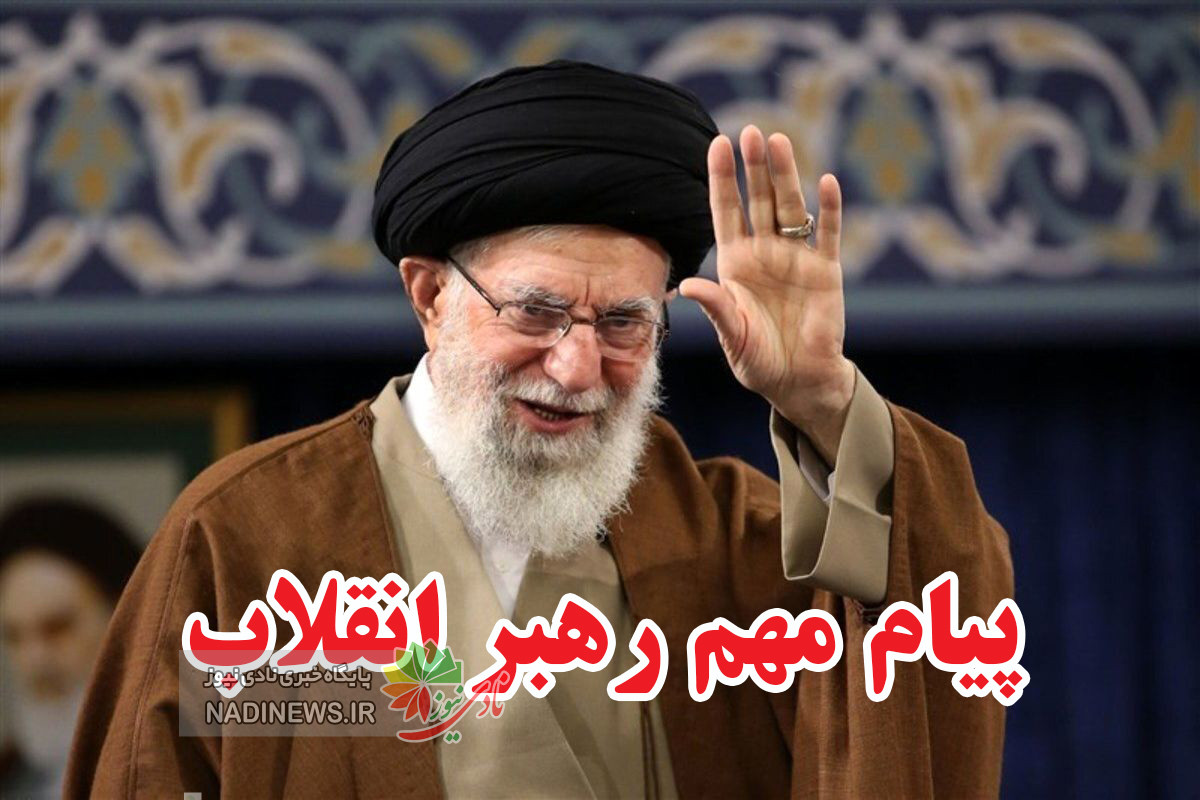 پیام مهم رهبر انقلاب اسلامی حضرت آیت الله خامنه ای درباره قضایای اخیر لبنان