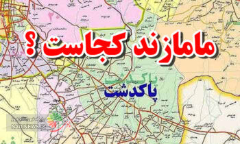 مامازند کجاست ؟؟ / معرفی یکی از قدیم ترین شهرستان های تهران + فیلم