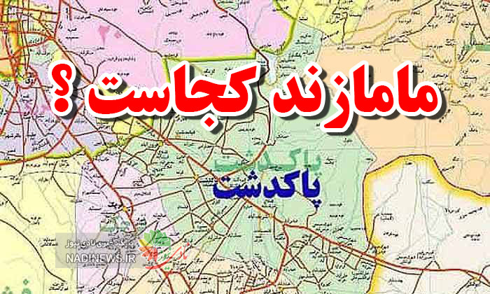 مامازند کجاست ؟؟ / معرفی یکی از قدیم ترین شهرستان های تهران + فیلم