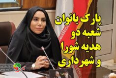 افتتاح پارک بانوان پاکدشت شماره ۲ و فرهنگسرای شهربانو + فیلم