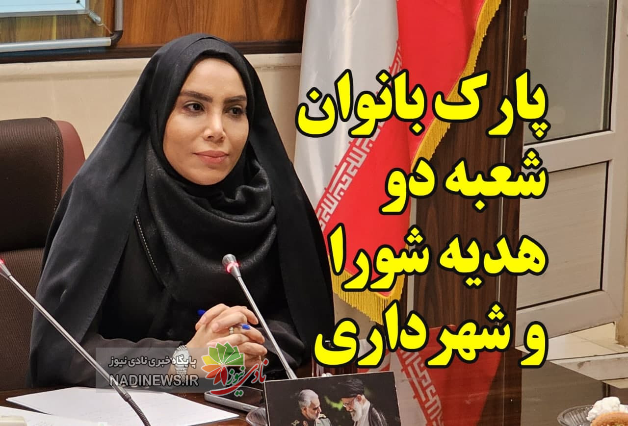 افتتاح پارک بانوان پاکدشت شماره ۲ و فرهنگسرای شهربانو + فیلم