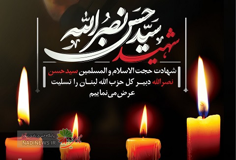 پوستر شهادت سید حسن نصرالله دبیر کل حزب الله + طرح بنر و لایه باز