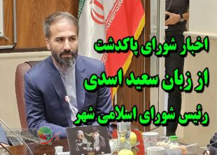 اخبار شورای شهر پاکدشت امروز از زبان رئیس شورا