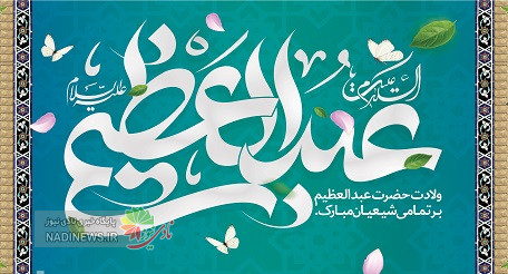 مولودی ولادت حضرت عبدالعظیم حسنی (ع) | ۱۰ عکس استوری بنر سرود و کلیپ زیبا