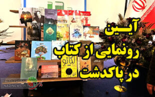 آیین رونمایی از کتاب های نویسندگان پاکدشت و تجلیل از آنها برگزار شد