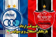 رقم قرارداد استقلالی ها و پرسپولیسی ها برای فصل جاری فاش شد !!!