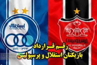 رقم قرارداد استقلالی ها و پرسپولیسی ها برای فصل جاری فاش شد !!!