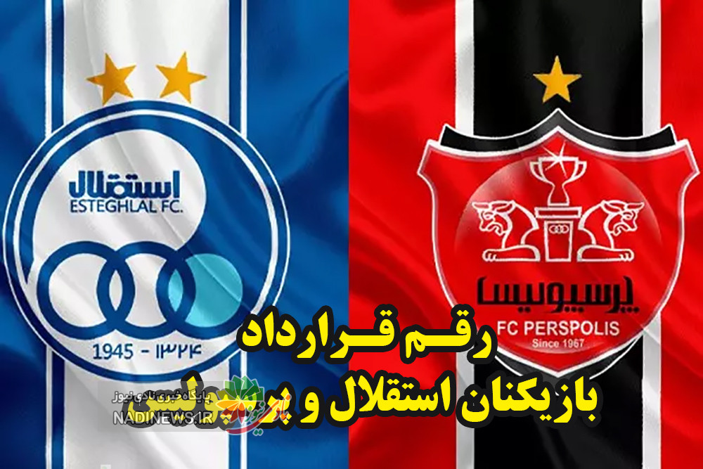 رقم قرارداد استقلالی ها و پرسپولیسی ها برای فصل جاری فاش شد !!!