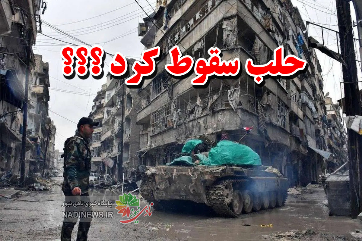 حلب سقوط کرد !!! شایعه ای برای تضعیف روحیه ارتش و مردم سوریه