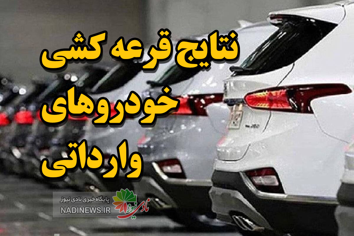 نتایج قرعه کشی خودروهای وارداتی را در چه سایتی ببینیم + لینک و جزئیات