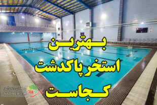 بهترین استخر در پاکدشت و همه چیز درباره آن‌ها را بدانیم