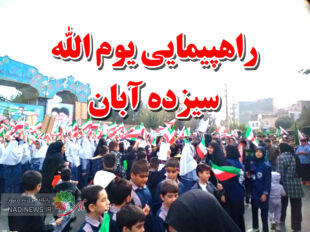 راهپیمایی یوم الله سیزده آبان پاکدشت پرشور و با شکوه برگزار شد