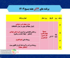 برنامه های هفته بسیج