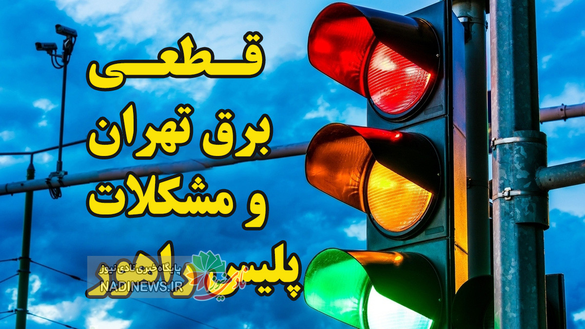 قطعی برق تهران و واکنش قابل توجه پلیس راهور پایتخت