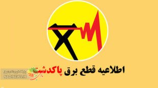 قطع برق پاکدشت طبق برنامه اداره برق شهرستان در مناطق مختلف