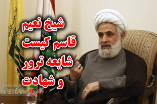 شیخ نعیم قاسم کیست؟ جانشین نصرالله و صفی الدین ترور شد؟