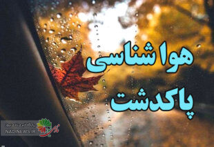 هوا شناسی پاکدشت آب و هوای امروز و ساعتی ۱۶ روز آینده