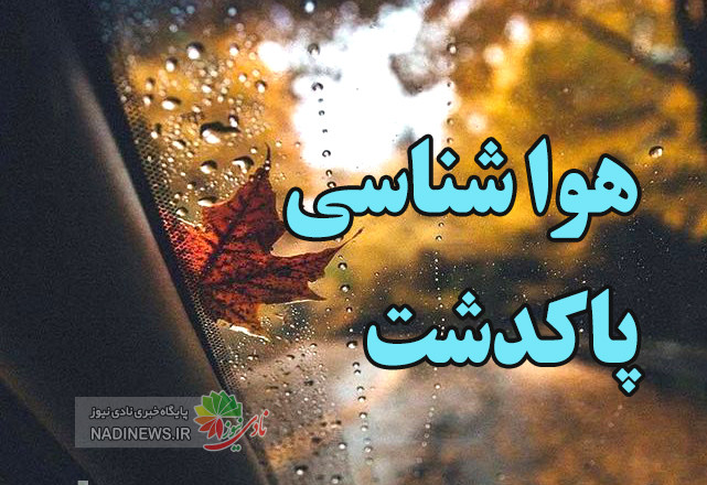 هوا شناسی پاکدشت آب و هوای امروز و ساعتی ۱۶ روز آینده