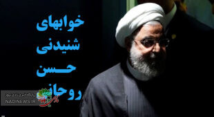 خواب حسن روحانی و بالهایش سوژه رسانه ها و فضای مجازی شد !!!