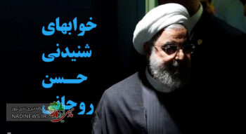 خواب حسن روحانی و بالهایش سوژه رسانه ها و فضای مجازی شد !!!