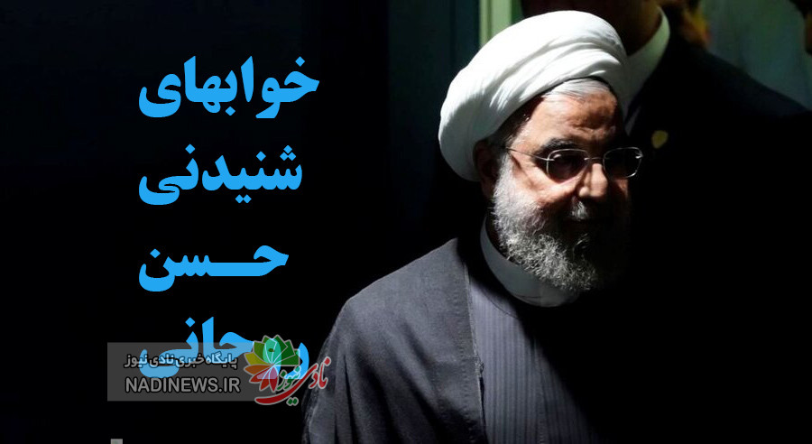 خواب حسن روحانی و بالهایش سوژه رسانه ها و فضای مجازی شد !!!