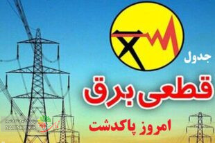 جدول قطعی برق پاکدشت | جدیدترین بروزرسانی روزانه به تفکیک منطقه‌ها