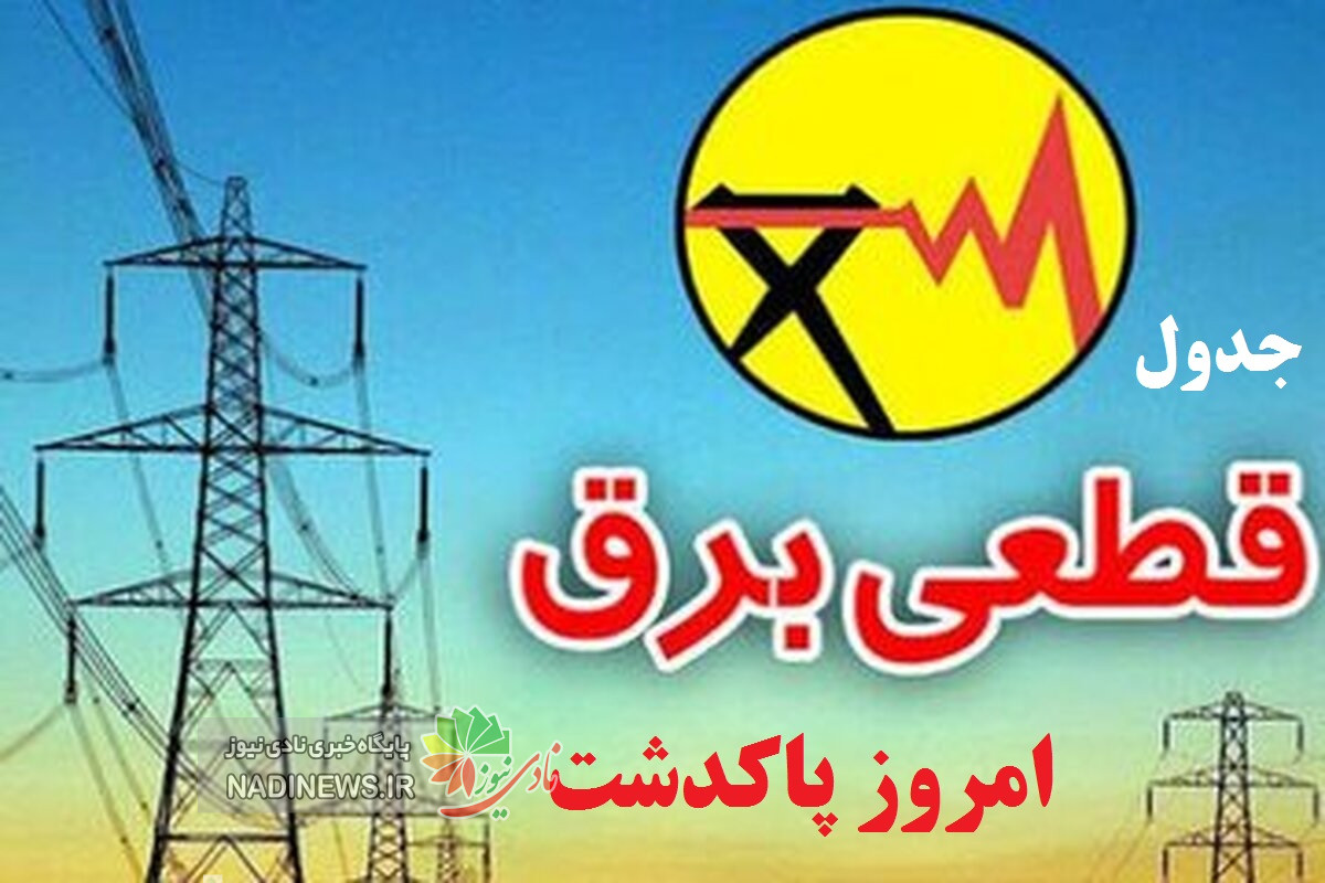 جدول قطعی برق پاکدشت | جدیدترین بروزرسانی روزانه به تفکیک منطقه‌ها