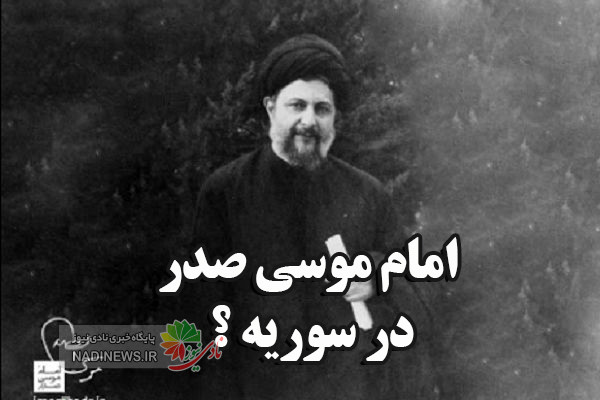 امام موسی صدر در سوریه است یا لیبی یا اسرائیل ؟ درباره زندان صیدنایا سوریه