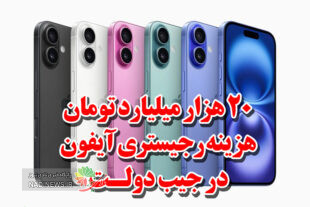 رجیستری گوشی آیفون برای دولت ۲۰ هزار میلیارد تومان درامد دارد