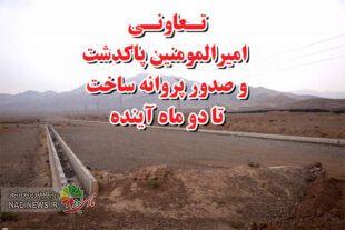 تعاونی امیرالمومنین پاکدشت تا دو ماه آینده به مرحله صدور پروانه می رسد