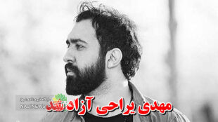 مهدی یراحی آزاد شد | پس از اجرای حکم شلاق وثیقه آزاد می شود