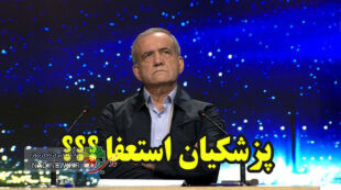 استعفای پزشکیان وعده ای از زبان خود رئیس جمهور با موج انتقادات