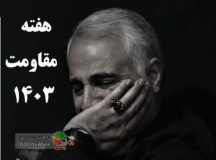 هفته مقاومت ۱۴۰۳ | جدیدترین کلیپ عکس پوستر و هر آنچه نیاز دارید