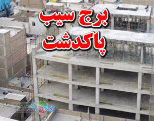 برج سیب پاکدشت با کامل ترین خدمات درمانی به همت بخش خصوصی