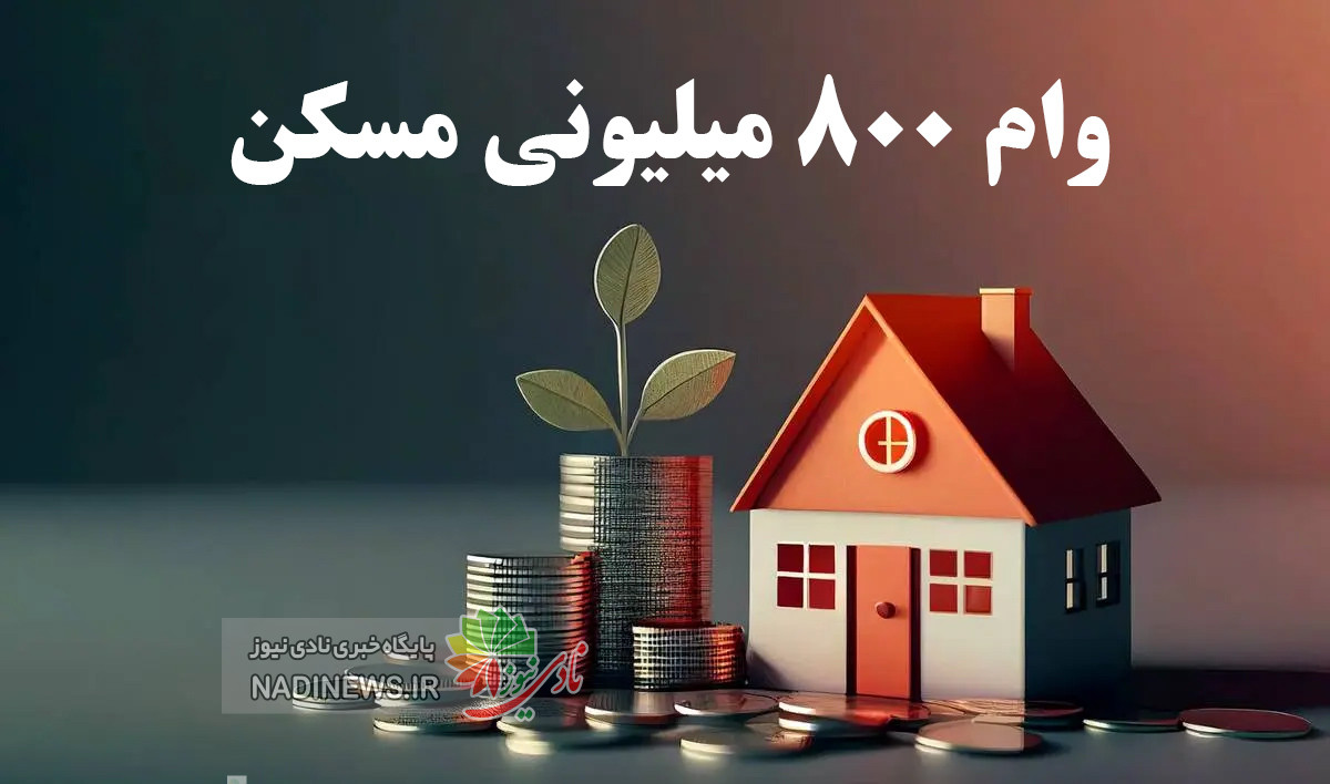 وام ۸۰۰ میلیونی مسکن در چه مرحله ای قرار دارد؟