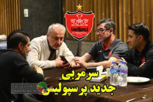 سرمربی جدید پرسپولیس خارجی یا ایرانی | اخبار جدید پرسپولیس