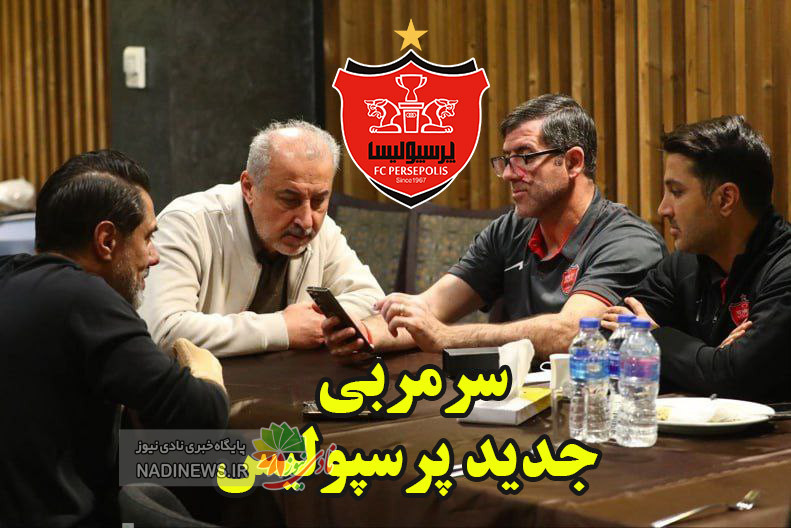 سرمربی جدید پرسپولیس خارجی یا ایرانی | اخبار جدید پرسپولیس