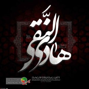 روایت از امام هادی علیه السلام + سلام و توسل به امام علی النقی (ع)