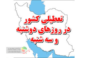 تعطیلی دوشنبه و سه شنبه ادارات، بانک ها و مدارس کشور | علت ها و ضررها ؟