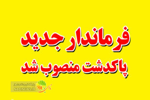 بیوگرافی فرماندار پاکدشت و معرفی کامل سرپرست جدید