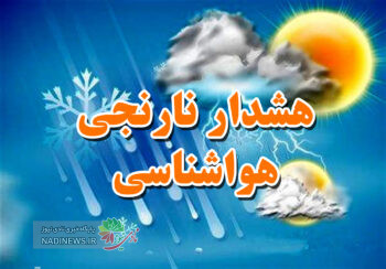 هشدار نارنجی هواشناسی برای ۱۰ استان کشور | در انتظار هوای سرد و بارشی